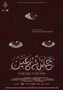 MY BROTHER, MY BROTHER - POSTER MY BROTHER, MY BROTHER - POSTER